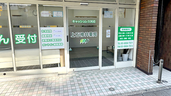 上石神井薬局_2