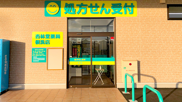 杏林堂薬局　根洗店_2