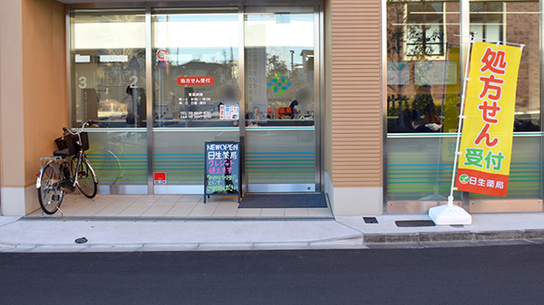 日生薬局　江北店_2