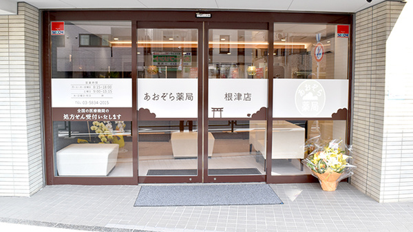 あおぞら薬局　根津店_2