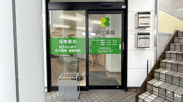 ルナ薬局 木曽川店_2