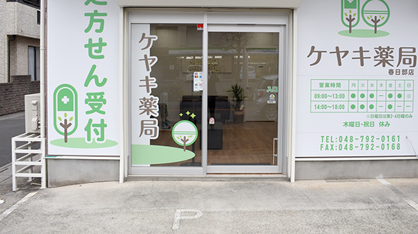 ケヤキ薬局 春日部店_2