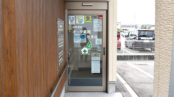 オーク薬局秋吉店_2