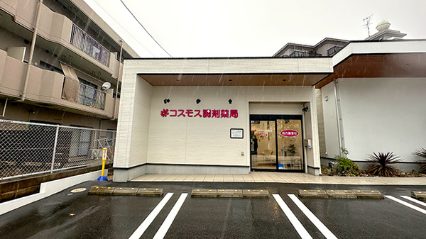 コスモス調剤薬局 つつじが丘店