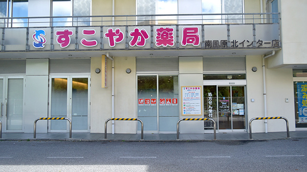 すこやか薬局 南風原北インター店