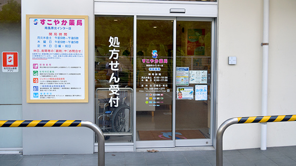 すこやか薬局 南風原北インター店_2