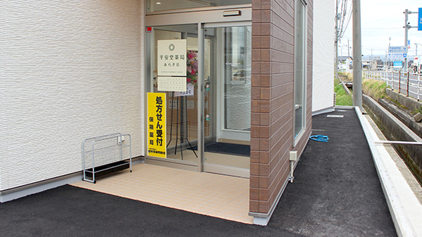 平安堂薬局あらき店_2