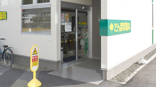 たんぽぽ薬局　あじき店_3