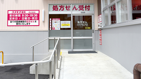 コスモス調剤薬局　四之宮店_2