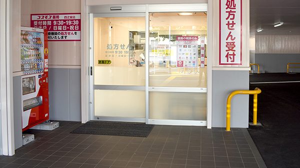 コスモス調剤薬局　四之宮店_3