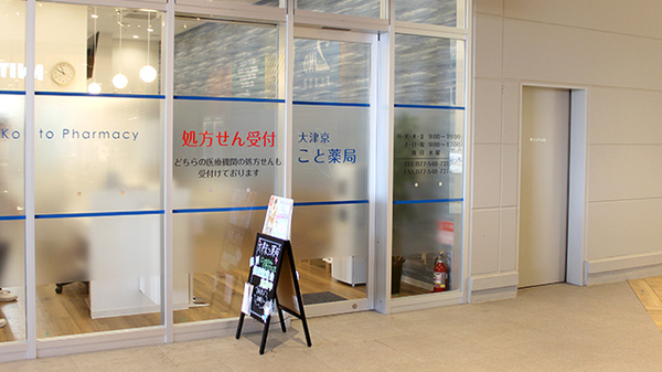 大津京こと薬局_2