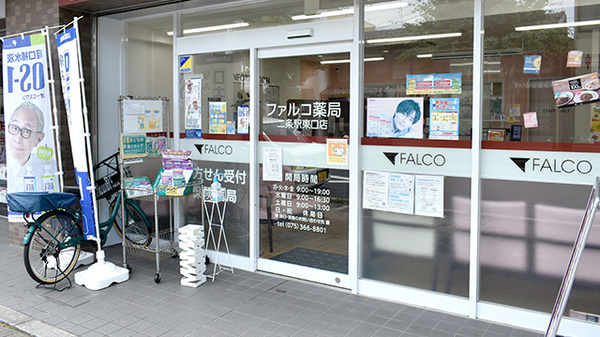 ファルコ薬局 二条駅東口店_2