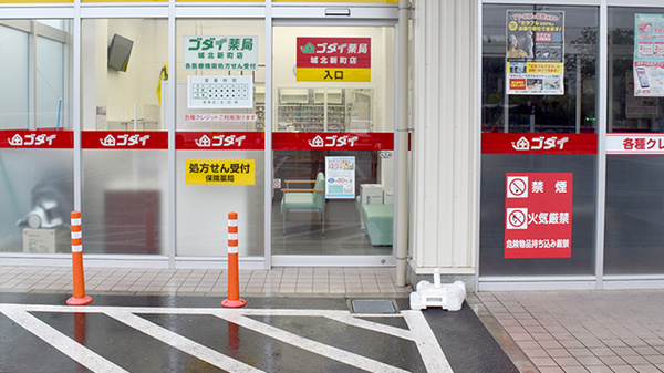 ゴダイ薬局 城北新町店_3