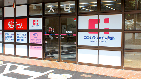 ココカラファイン薬局西津田店_3