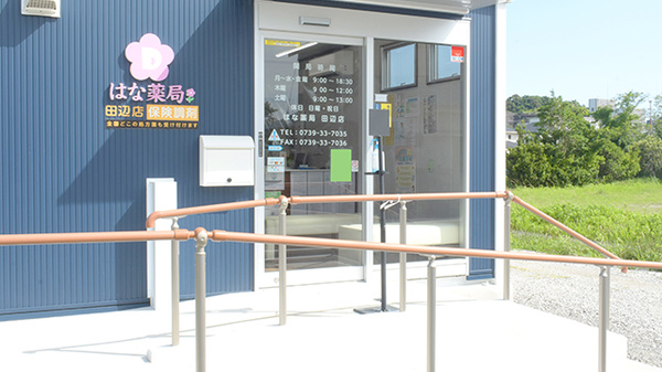 はな薬局　田辺店_2
