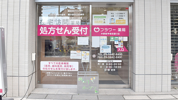 フラワー薬局中野駅早稲田通り店_2