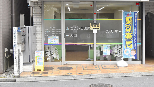 にじいろ薬局_2