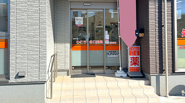 わこう北口薬局_2
