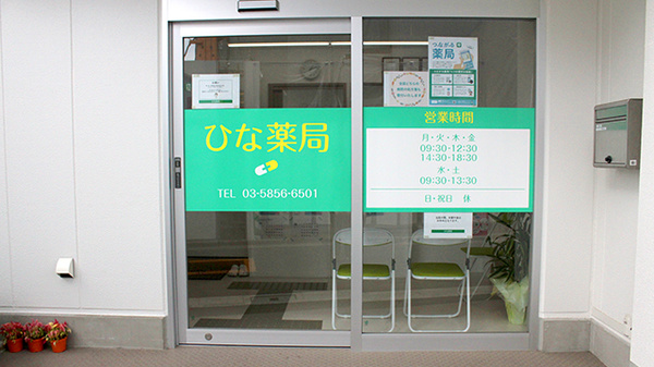 ひな薬局_2