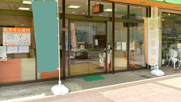 岡澤薬局　白井駅前店_2