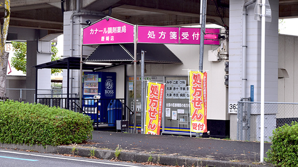 カナール調剤薬局唐崎店