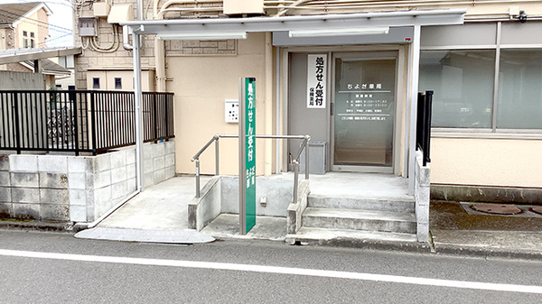ちよだ薬局