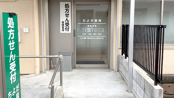 ちよだ薬局_2
