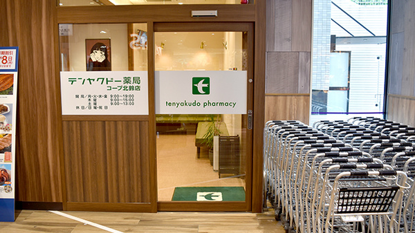 テンヤクドー薬局　コープ北鈴店_2