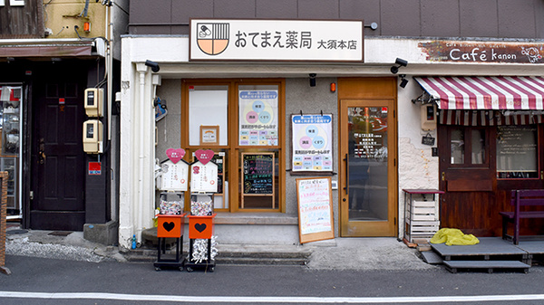 おてまえ薬局 大須本店