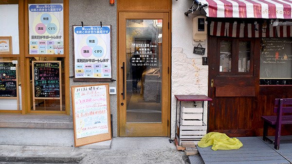おてまえ薬局 大須本店_2