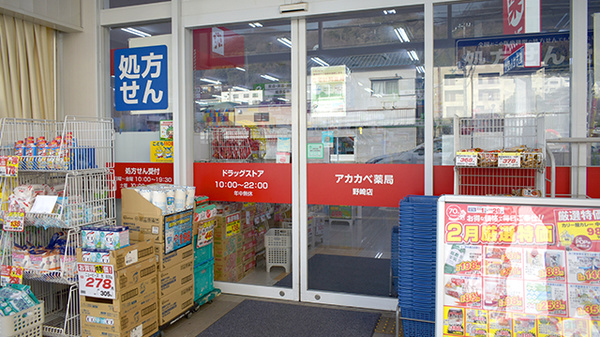 アカカベ薬局 野崎店_3