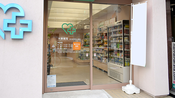 大賀薬局　博多駅明治公園店_2