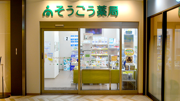 そうごう薬局 センテラス天文館店