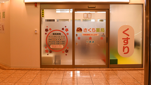 さくら薬局川西店_2