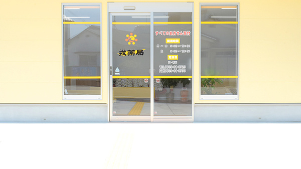 戎薬局　明洋店_3