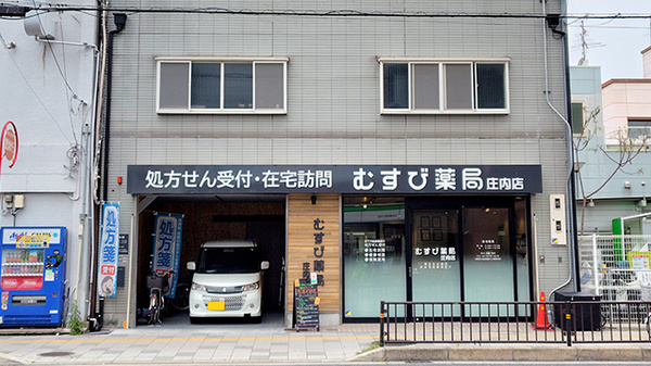 むすび薬局　庄内店