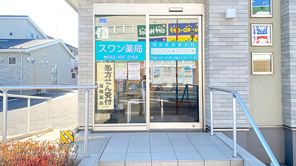 スワン薬局 四街道店_2