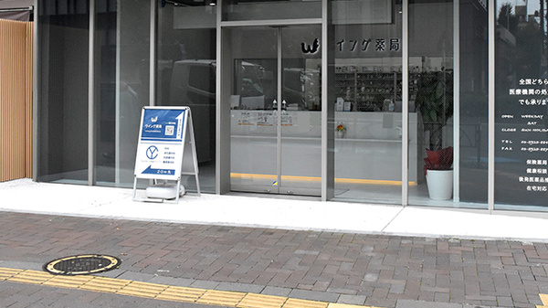ウイング薬局 四谷店_2