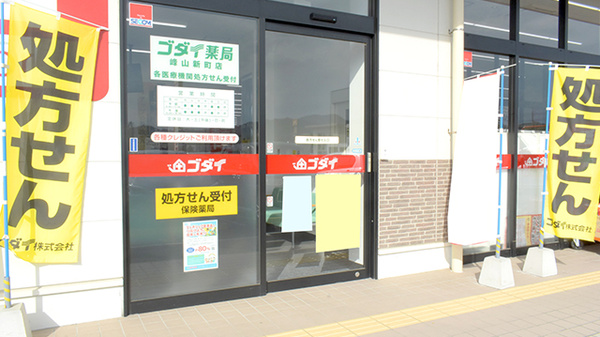 ゴダイ薬局 峰山新町店_2