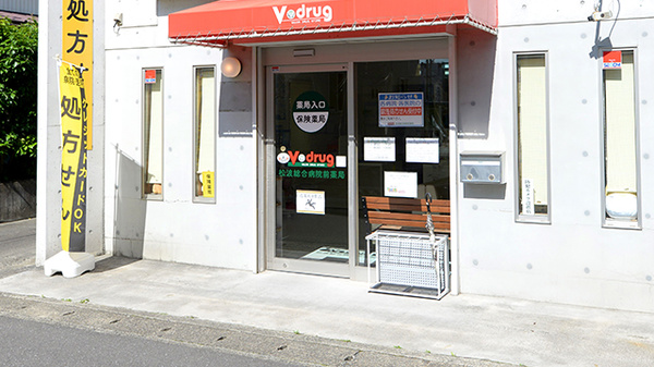 V･drug　松波総合病院前薬局_2