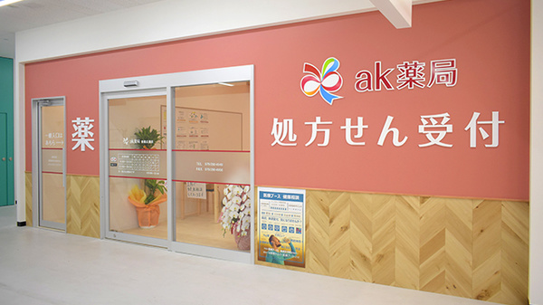 ak薬局 姫路広畑店