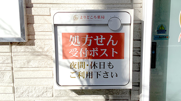 よりどころ薬局　大船店_4