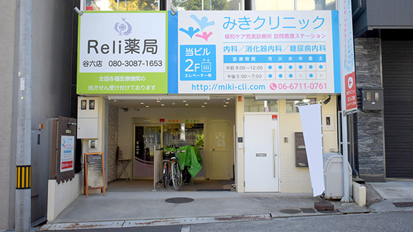 RelibertA　Reli薬局　谷六店