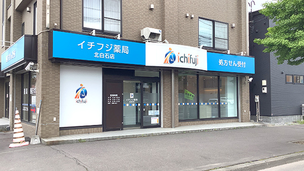 イチフジ薬局・北白石店