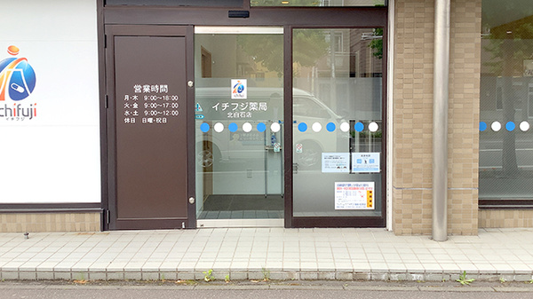 イチフジ薬局・北白石店_2