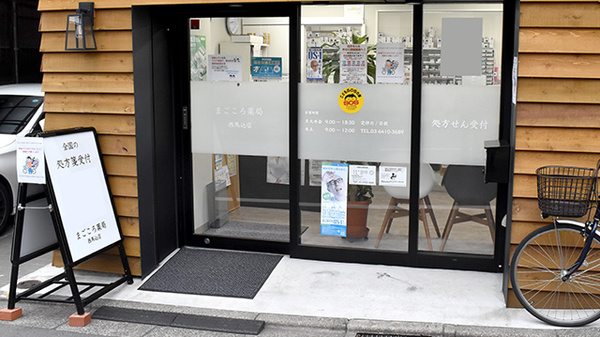 まごころ薬局 西馬込店_2