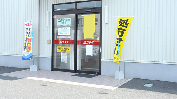 ゴダイ薬局 弥栄店_2