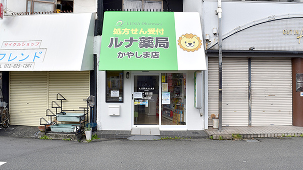 ルナ薬局 かやしま店