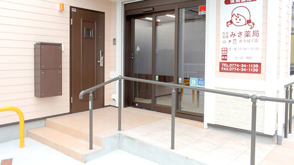 在宅支援みさ薬局　おうばく店_2