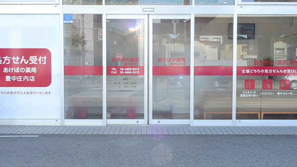 あけぼの薬局豊中庄内店_2